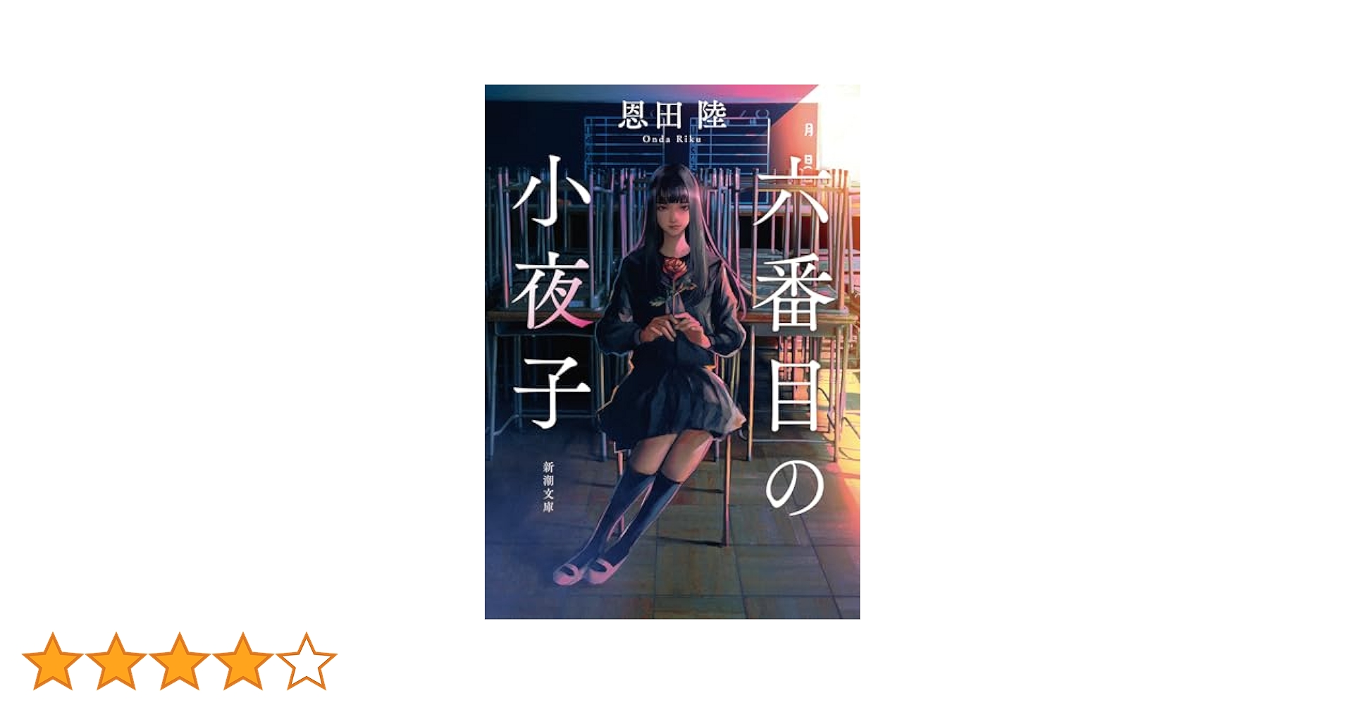 六番目の小夜子 (新潮文庫) | 陸, 恩田 |本 | 通販 | Amazon